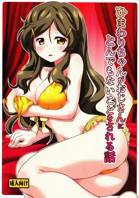 Himawari-chan ga Oji-san ni Tondemonai Koto o Sareru Hanashi