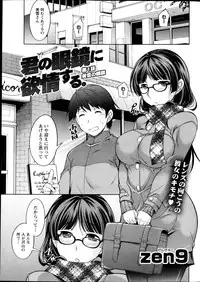 [Zen9] Kimi no Megane ni Yokujou Suru. Ch. 1-9