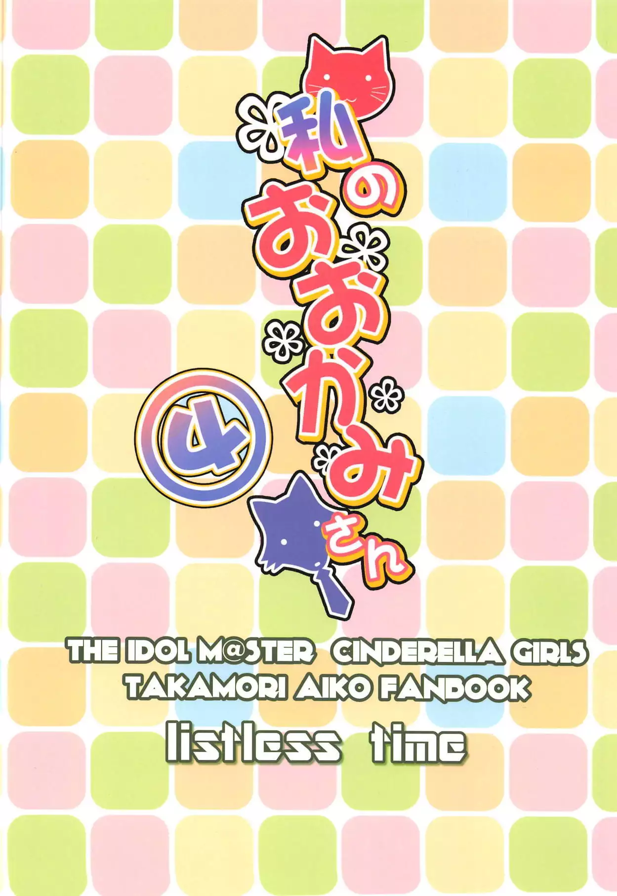 Watashi no Ookami-san 4