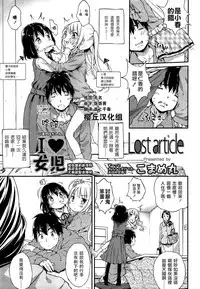 [Komame Maru] Lost article (COMIC LO 2015-05) [Chinese] [樱丘汉化组]