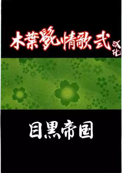 [Meguro Teikoku (Meguro)] Konoha Hige Jouka Ni (Naruto)[Chinese] [汉化]