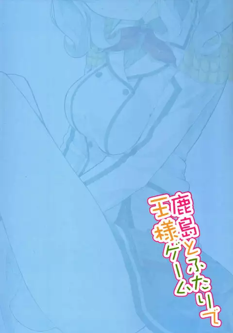 Kashima to Futari de Ou-sama Game {doujins.com}