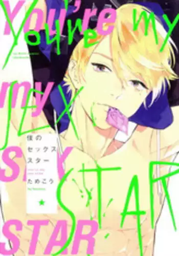[Tamekou] Boku no sex star - You're my sex star Ch. 1 [English] [hewabe] [Decensored]