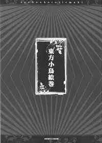 (C77) [Kotorikan (Mokamoka)] Touhou Kotori Emaki (Touhou Project)