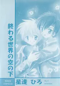 [Hoshiai Hilo] Owaru Sekai no Hoshi no Shita