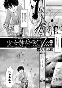 [Maruwa Tarou] Shoujo Shinhigaku Alice