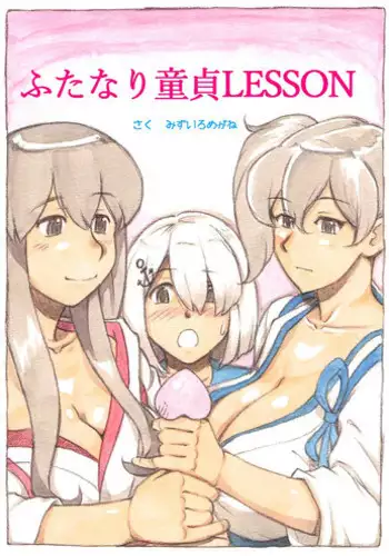 [pink-noise (Mizuiro Megane)] ?Futanari Doutei LESSON? no Oshirase (Kantai Collection -KanColle-) [Digital]