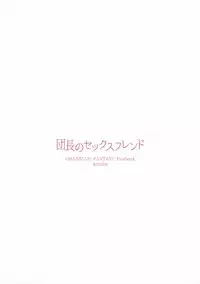 (C90) [furuike (Sumiya)] Danchou no Sex Friend (Granblue Fantasy)