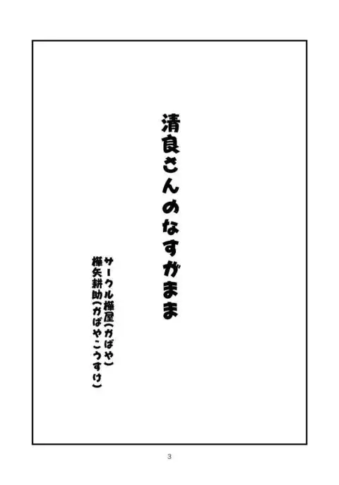 Kiyora-san no Nasugamama