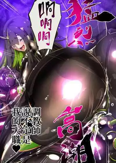 まじめなキミが女体化されて冷酷悪淫のマゾサディストに目覚めさせられるまんが～おにつのチョー★キョーシ～（Chinese）