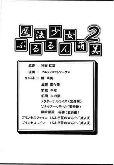 (C69) [ultimate works (Kagura Momiji)] Mahou Shoujo Pururun Momi 2 (Fushigi Boshi no Futago Hime)