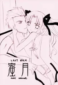 [LAST EDEN (Amane Mari)] Mitsugetsu (Fate/stay night) [Chinese]