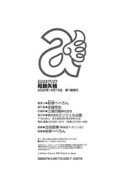 [Akikusa Peperon] Hahaoya Shikkaku [Digital]