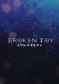 [Kowareta Omocha (Utida K)] Aru Shounen no Shuumei - Kakokyu Sekkusu Hen