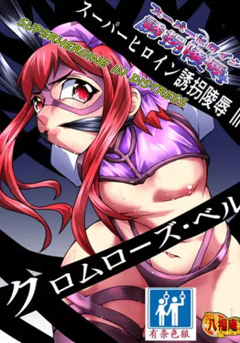 [Atelier Hachifukuan] Superheroine Yuukai Ryoujoku III - Superheroine in Distress [Chrome Rose Bell] | 凌辱诱拐3 [Chinese] [有条色狼汉化]