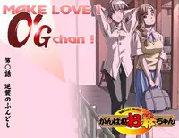 [Kumada Kazushi] MAKE LOVE! O'G-chan
