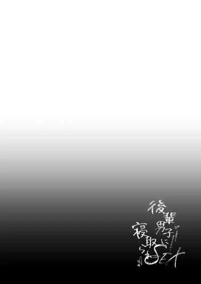 [Puchimaple (Hisagi)] Kouhai Danshi ni Netorare SEX 2 [Chinese] [禁漫天堂*灰羽社汉化组] [Digital]