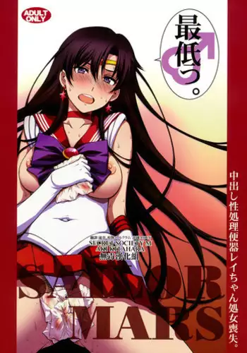 (C93) [Secret Society M (Kitahara Aki)] Nakadashi Seishori Benki Rei-chan Shojo Soushitsu. (Bishoujo Senshi Sailor Moon) [Chinese] [无毒汉化组]