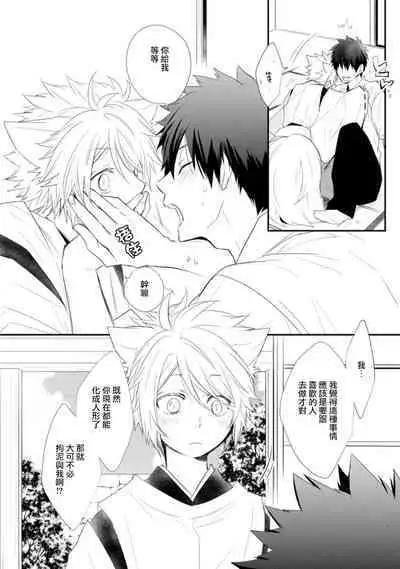 [Azumi Kyohei] Ito Koi -Jin Ookami Hen- | 致可爱的你 Ch. 1-4 [Chinese] [拾荒者汉化组] [Digital]