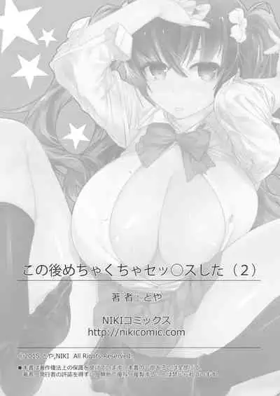 [Toya] Kono Ato Mechakucha Sex Shita (2) | 這之後瘋狂地做愛 (2) [Chinese]