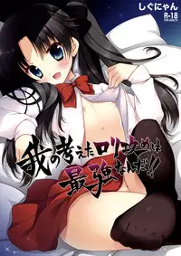 [Shigunyan (Shigunyan)] Ware no Kangaeta Loli Zeme wa Saikyou nanda!! (Fate/zero)