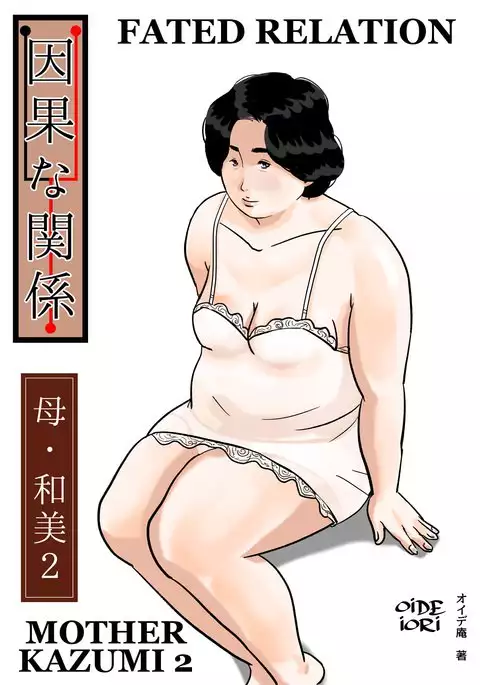 Inga na Kankei Haha Kazumi 2 | Fated Relation Mother Kazumi 2