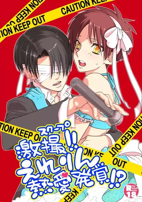 Gekisatsu! Ererin Netsuai Hakkaku!?