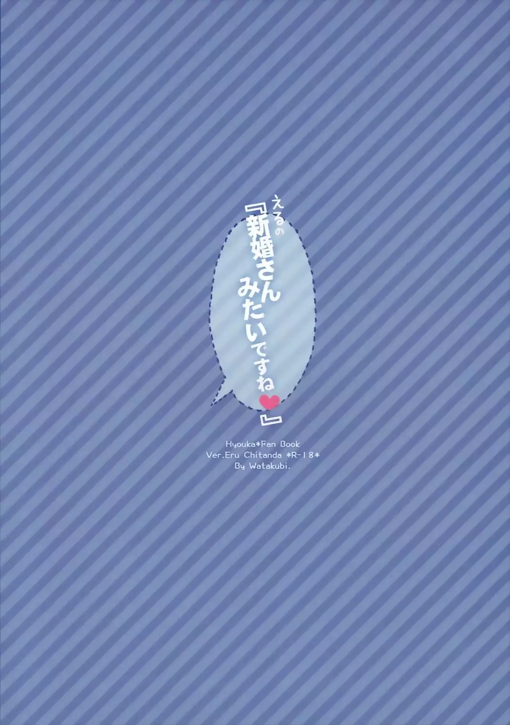 Eru no "Shinkon-san Mitai desu ne"