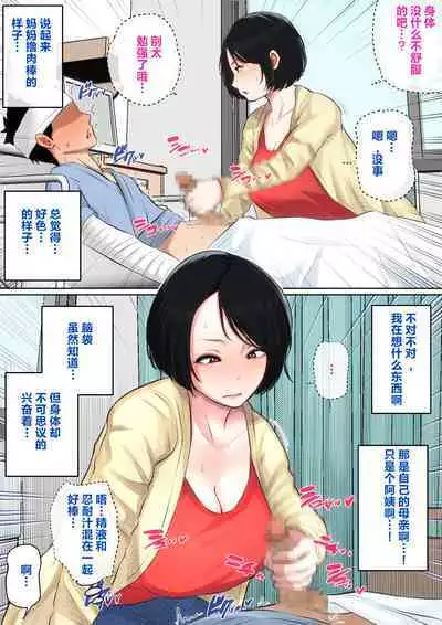 [Natsume Benkei] Nyuuin-chuu no Muramura wa Okaa-san de... [Chinese] [叉桑个人汉化]