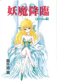 [Bangaichi Mitsugu] Youma Kourin Ayane to Mikoto