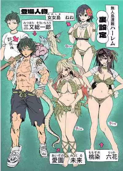 無人島遭難ハーレム