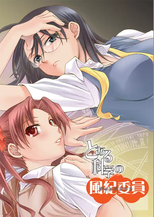 Toaru Kagaku no Judgement Soushuuhen 1-5