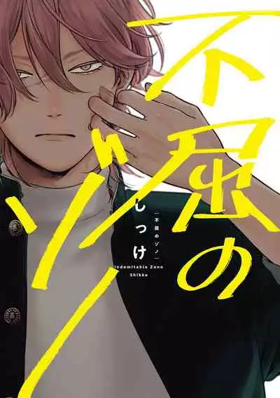 [Shikke] Fukutsu no Zono | 不屈的佐诺 Ch. 1-3 [Chinese] [拾荒者汉化组] [Digital]