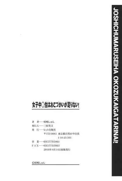 [Akishima Shun] Joshi Chuugakusei wa Okozukai ga Tarinai! [Digital]