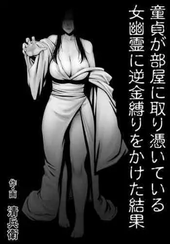 [Jukujuku Juvenile (Seibee)] Doutei ga Heya ni Toritsuite Iru Onna Yuurei ni Gyaku Kanashibari o Kaketa Kekka