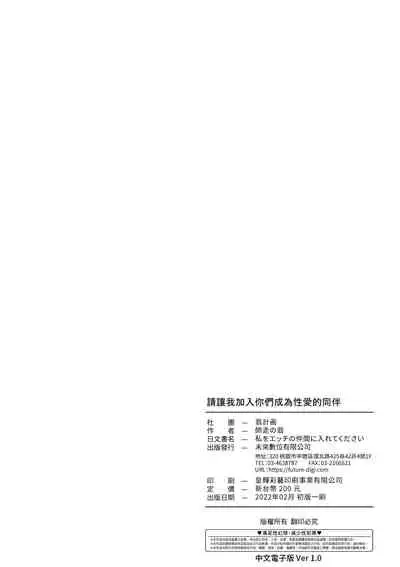Watashi o Ecchi no Nakama ni Irete Kudasai | 請讓我加入你們成為性愛的同伴