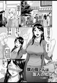 [Bai Asuka] Boku no Kaasan wa Yuujin no Mesuinu [Chinese] [Digital]