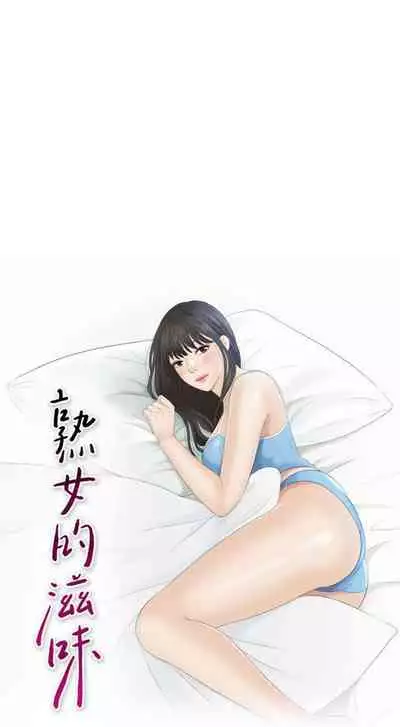 熟女的滋味 1-26