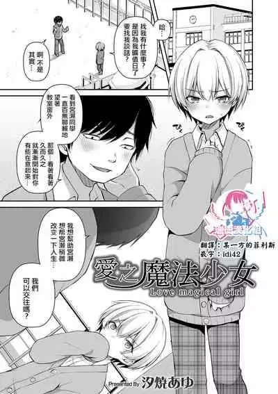 Itoshi no Mahou Shoujo | 爱之魔法少女