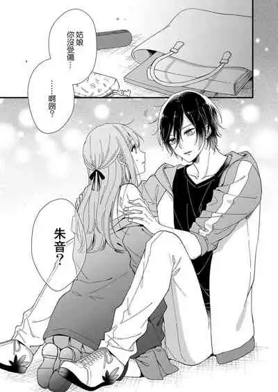 Kimi no okumade zenbu, misete | 把你最深处的一切展示给我 1-2