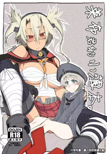 (Futaket 10.5) [Metamor (Ryo)] Reebe-kun no Usui Hon (Kantai Collection -KanColle-) [Chinese] [某性僕個人漢化]