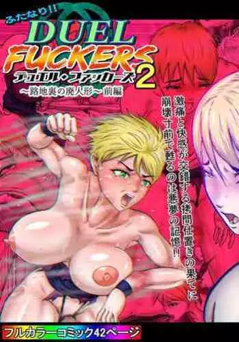 [Mukyuu Dynamic (Mukyuu)] Futanari!! Duel Fuckers 2 ~Rojiura no Hai Ningyou~ Zenpen