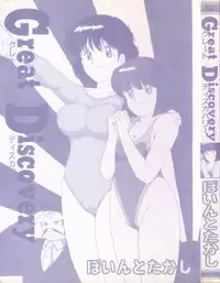 [Point Takashi (Milk Koubou)] Great Discovery