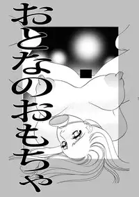 (C78) [Mirin (Umino Yayoi)] Otona no Omocha