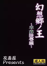 Gensoukyou no Ou - Sanae Ryoujoku Hen