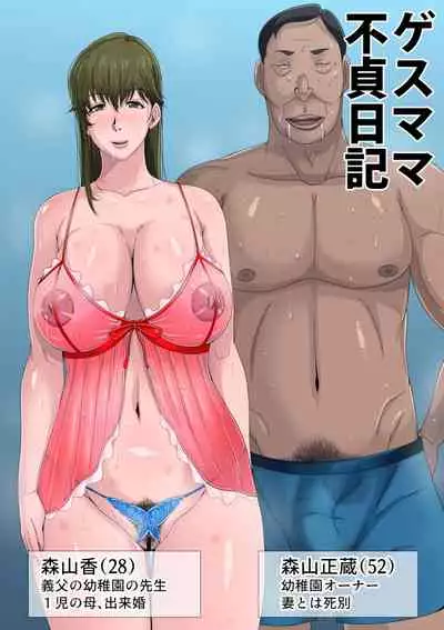 Gesu Mama Futei Nikki