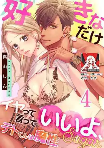 テトくんは魔性～好きなだけイヤって言っていいよ、ｓｕｇａｒ | 魔性男泰特君~只要喜欢 说讨厌也可以哦、Sugar 1-5