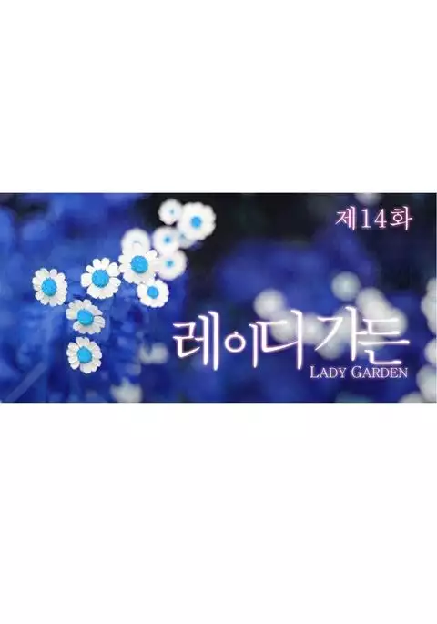 Lady Garden Ch.1-20