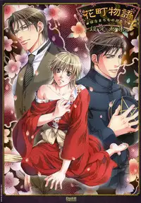 [Takatsuki Noboru] Hanamachi Monogatari Settei Gashuu