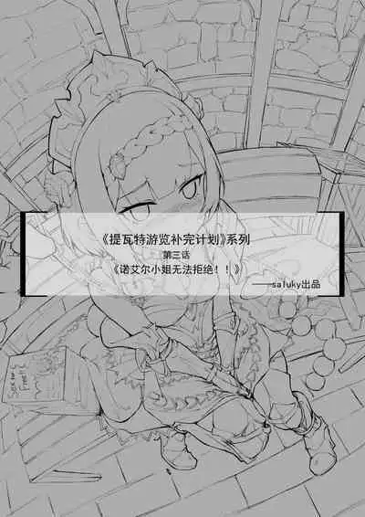 【saluky】诺艾尔小姐无法拒绝！